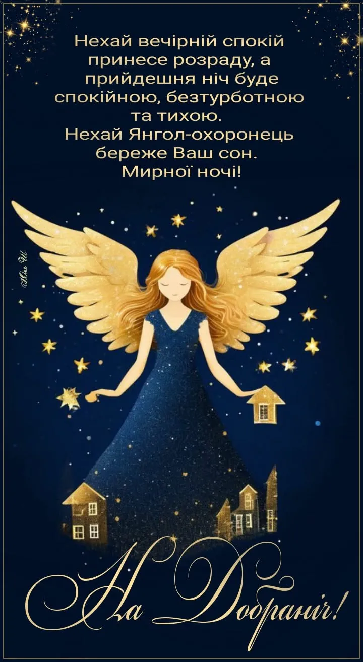 Спокійної ночі — ніжна листівка - з побажанням солодких снів, для приємного моменту